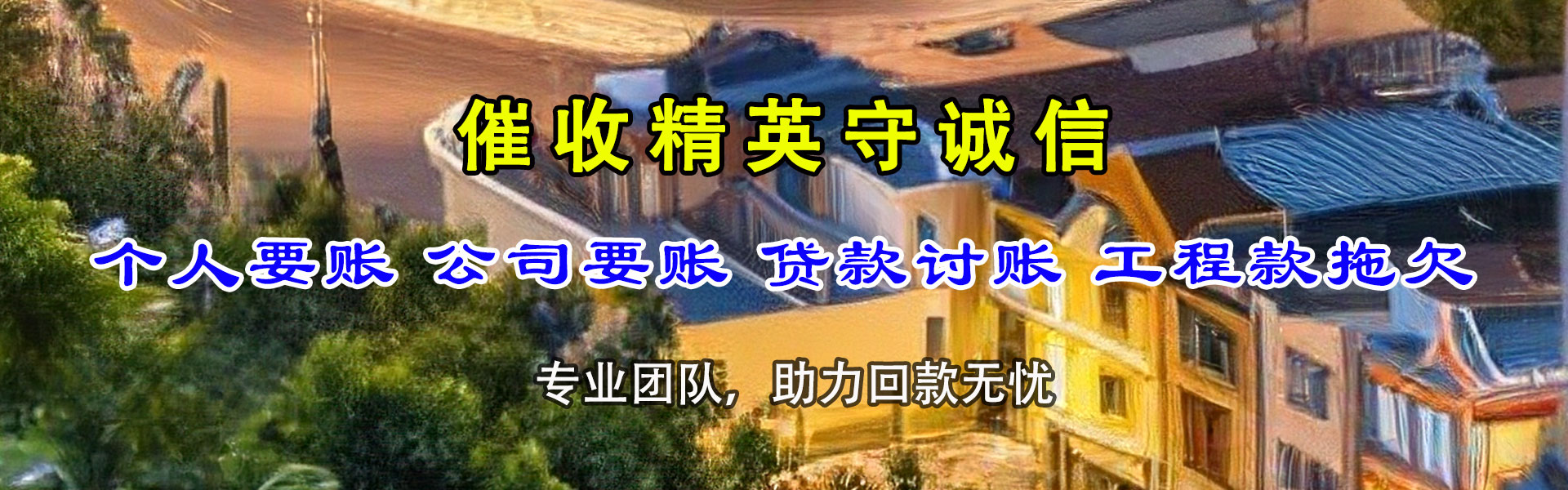 通海清债公司